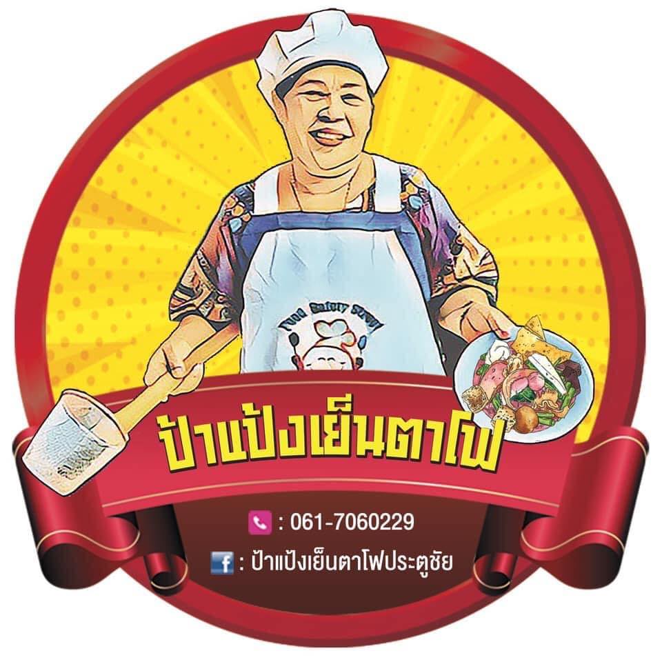 ฮอม Hom 2493, บ้านม่อนนกยูง, Kim's Cafe', ครัวจิ้นสด อาหารพื้นเมือง, ปั๋นใจ๋, สวนไซทอง ไส้กรอกเผาเตาดิน, ป้าแป้งเย็นตาโฟ ประตูชัย, ฮักเส้น ก๋วยเตี๋ยวต้มยำเมืองแพร่, ขนมเส้นน้ำย้อย กาดน้ำทอง -โจหยก, วีวี่ (weewee food and catering), ข้าวซอยเจ้เล็กประตูชัย แพร่, ร้านลาบป้ามา, ร่มไม้ใหญ่ เรสเตอรองท์, ร้านจิ้นนึ่งแม่หล่าย