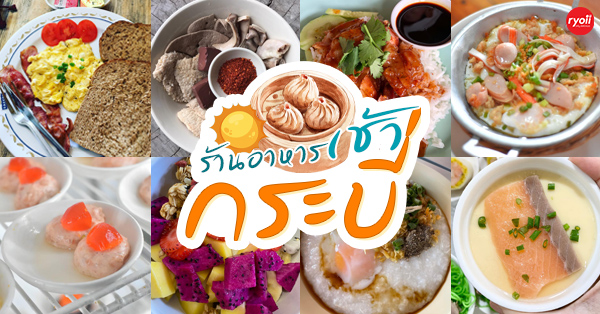 แป๊ะยิ้ม ติ่มซำ, ติ่มซำซอย 14, มิตรทาวน์, บุญจิราแต่เตี้ยม, หยวนเป่า กระบี่, กระบี่ติ่มซำ, สาขา 1 เยื้องรพ.กระบี่, โกเล็กชวนชิม, โรตีบางนรา ณ กระบี่, 89 Cafe, ข้าวหน้าเป็ดเยาวราช รสเด็ด, ณ เมืองบี่ ฮาลาลติ่มซำ, โชคชัยติ่มซำ ตลาดเก่ากระบี่, จ๊ะดำ