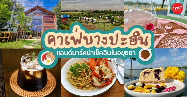 Space bar slow coffee, ree.kyus, PREME Cafe & Playground, Zucata Cafe', รักษ์บางปะอินคาเฟ่, Pino Cafe' บางปะอิน, PASTRY ARCHITECT, น้ำท่า cafe-coffee house, Cafe' de Zia