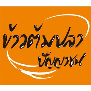 ข้าวต้มปลา 164, สาขาพัทยา, ข้าวต้มกุ๊ย ปาหนัน สูตรต้นตำรับ สาขาพัทยา , ข้าวต้มปลาเจ้าเก่า ลานโพธิ์เดิม, เจ๊นงค์ ข้าวต้มบาทเดียว พัทยา, ข้าวต้มป้าเล็กโต้รุ่ง, ราชาข้าวต้มผักบุ้งลอยฟ้า พัทยากลาง, ป.อยู่เย็นรสเด่น พัทยา, ข้าวต้มปลาปัญญาชน, สาขาพัทยากลางสาย 3, ราชาข้าวต้มผักบุ้งลอยฟ้า, สาขาพัทยาสาย 3, ข้าวต้มหนุ่ม พัทยา, ตี๋เล็ก ข้าวต้มปลา, ข้าวต้มปลาแป๊ะจั๊ว, ร้านข้าวต้มประจันบาน, ข้าวต้มโชคอนันต์