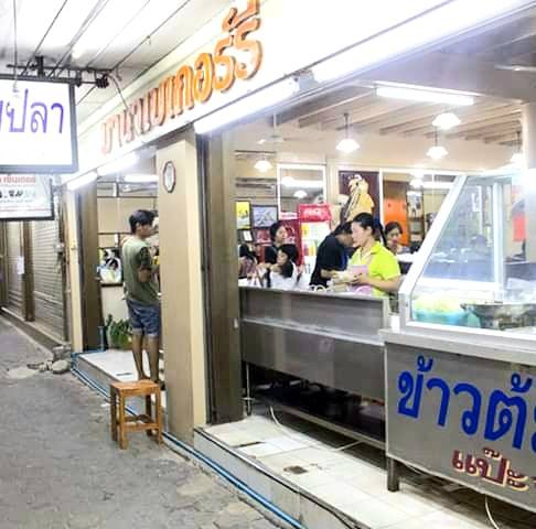 ข้าวต้มปลา 164, สาขาพัทยา, ข้าวต้มกุ๊ย ปาหนัน สูตรต้นตำรับ สาขาพัทยา , ข้าวต้มปลาเจ้าเก่า ลานโพธิ์เดิม, เจ๊นงค์ ข้าวต้มบาทเดียว พัทยา, ข้าวต้มป้าเล็กโต้รุ่ง, ราชาข้าวต้มผักบุ้งลอยฟ้า พัทยากลาง, ป.อยู่เย็นรสเด่น พัทยา, ข้าวต้มปลาปัญญาชน, สาขาพัทยากลางสาย 3, ราชาข้าวต้มผักบุ้งลอยฟ้า, สาขาพัทยาสาย 3, ข้าวต้มหนุ่ม พัทยา, ตี๋เล็ก ข้าวต้มปลา, ข้าวต้มปลาแป๊ะจั๊ว, ร้านข้าวต้มประจันบาน, ข้าวต้มโชคอนันต์