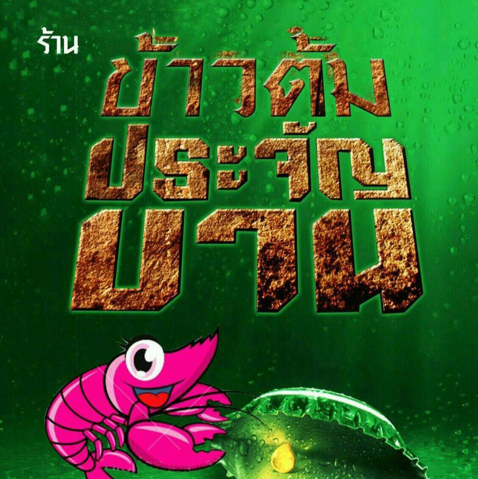 ข้าวต้มปลา 164, สาขาพัทยา, ข้าวต้มกุ๊ย ปาหนัน สูตรต้นตำรับ สาขาพัทยา , ข้าวต้มปลาเจ้าเก่า ลานโพธิ์เดิม, เจ๊นงค์ ข้าวต้มบาทเดียว พัทยา, ข้าวต้มป้าเล็กโต้รุ่ง, ราชาข้าวต้มผักบุ้งลอยฟ้า พัทยากลาง, ป.อยู่เย็นรสเด่น พัทยา, ข้าวต้มปลาปัญญาชน, สาขาพัทยากลางสาย 3, ราชาข้าวต้มผักบุ้งลอยฟ้า, สาขาพัทยาสาย 3, ข้าวต้มหนุ่ม พัทยา, ตี๋เล็ก ข้าวต้มปลา, ข้าวต้มปลาแป๊ะจั๊ว, ร้านข้าวต้มประจันบาน, ข้าวต้มโชคอนันต์