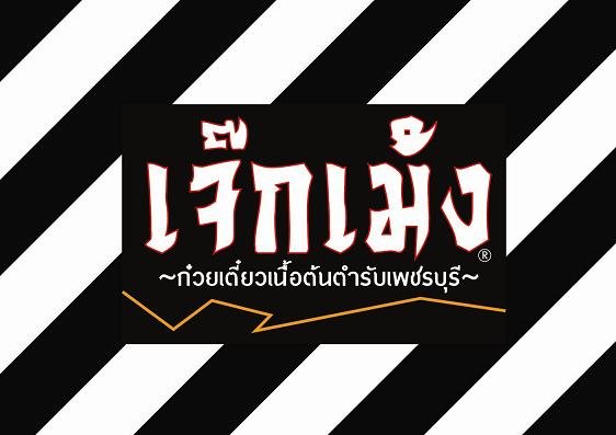 ผัดไท ท่ายาง, เจียมเลี้ยงเซี้ย, เจ๊กเม้ง ก๋วยเตี๋ยวเนื้อต้นตำรับเพชรบุรี, โอวทึ้ง นายกี๋, ครัวป้าเฉลียว, ครัวไข่มุก สะพานปลา ชะอำ, ขนมจีน ทอดมัน ท่งเชียง, พวงเพชร, ทรายทอดมัน บขส.เก่า, ข้าวแช่ป้าเอื้อน หน้ากาชาด เพชรบุรี, เจ๊แดงบางควาย, ร้านอาหารบ้านป้าองุ่น "ร้านเก่า 50 ปี", บ้านยายกับตา, ก๋วยเตี๋ยวเนื้อ &amp; ไก่ “แดงโรงฝ้าย”ตรงข้ามปั้มมานิต 