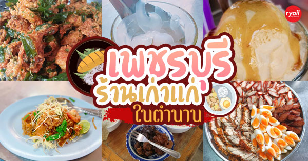 ผัดไท ท่ายาง, เจียมเลี้ยงเซี้ย, เจ๊กเม้ง ก๋วยเตี๋ยวเนื้อต้นตำรับเพชรบุรี, โอวทึ้ง นายกี๋, ครัวป้าเฉลียว, ครัวไข่มุก สะพานปลา ชะอำ, ขนมจีน ทอดมัน ท่งเชียง, พวงเพชร, ทรายทอดมัน บขส.เก่า, ข้าวแช่ป้าเอื้อน หน้ากาชาด เพชรบุรี, เจ๊แดงบางควาย, ร้านอาหารบ้านป้าองุ่น "ร้านเก่า 50 ปี", บ้านยายกับตา, ก๋วยเตี๋ยวเนื้อ &amp; ไก่ “แดงโรงฝ้าย”ตรงข้ามปั้มมานิต 