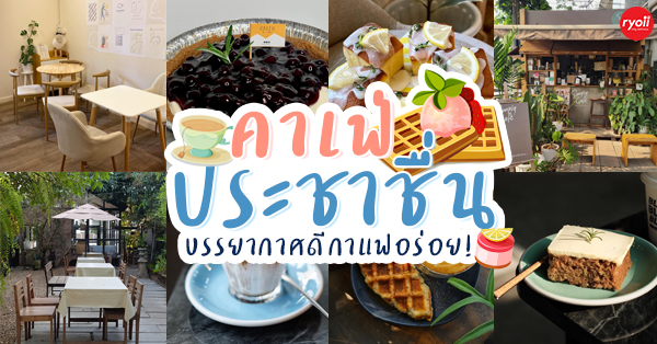 Flinders Street Cafe, Simplycafebkk, Neighbor cats koff bar, Bunnierista, Blend cafe, Hatchery, SEVENDAYS cafe &amp; bakehouse, Smith &amp; Rabbit Cuisine