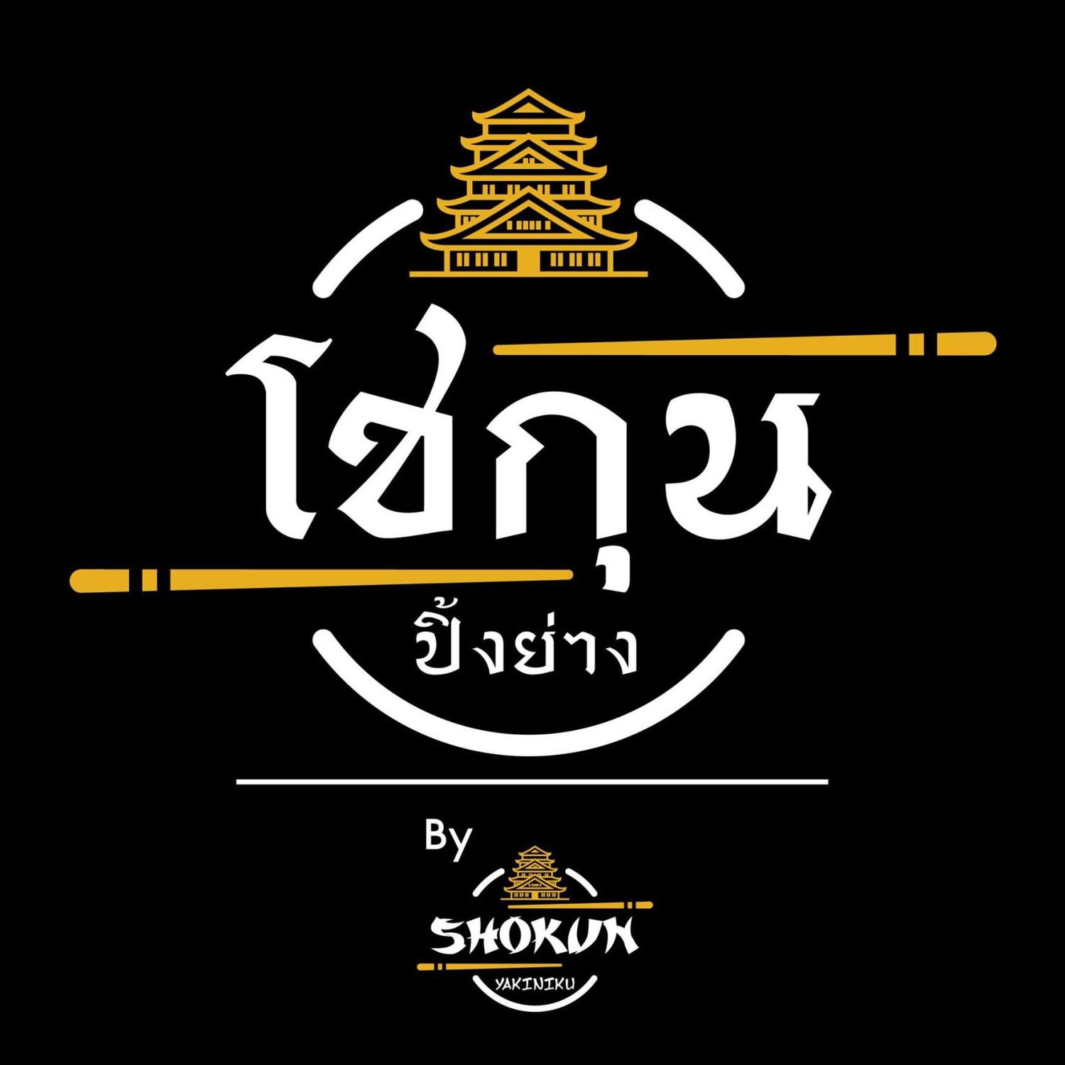Shokunyakiniku, Mr.Gung Korean BBQ, Shabu Lion, Panda Shabu, SHABU KONG Thalang, อิ่มเอมหมูกะทะ, เฮงเฮงหมูกระทะบุฟเฟ่ต์ภูเก็ต, ฉลองบุฟเฟ่ต์ Chalong Buffet, กินรึยัง ชาบูบุฟเฟต์ ภูเก็ต 