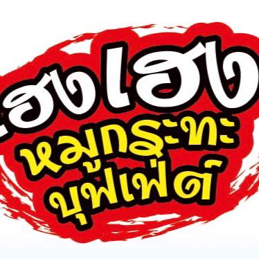 Shokunyakiniku, Mr.Gung Korean BBQ, Shabu Lion, Panda Shabu, SHABU KONG Thalang, อิ่มเอมหมูกะทะ, เฮงเฮงหมูกระทะบุฟเฟ่ต์ภูเก็ต, ฉลองบุฟเฟ่ต์ Chalong Buffet, กินรึยัง ชาบูบุฟเฟต์ ภูเก็ต 