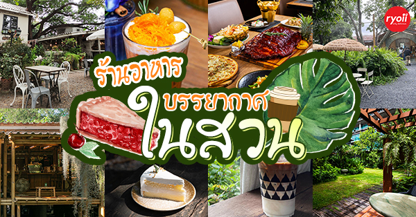 บ้านสวย ในสวน, Siam Brasserie , The Treehouse Nongchok, Natura Cafe, BaanNaiSuan Cafe&Yoga, Patom, Portobello & Désiré, ครัวบ้านสวนสุวรรณ, ร้านอาหารฐิตารีย์ สวนรถไฟ จตุจักร, บ้านสวน อบอวลรัก