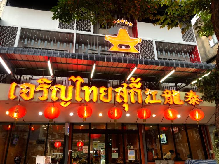 Chalong.Noodlebar, หมูย่างเกาหลีสามพี่น้อง, สาขา 2, สมศักดิ์ ปูอบ , เจริญไทยสุกี้ - 106, Jack Diamond, เฝอหม้อไฟ สุกี้สไตล์เวียดนาม, Midnight A Cocoa, บะหมี่ตงเล้ง ตลาดพลู - By Son