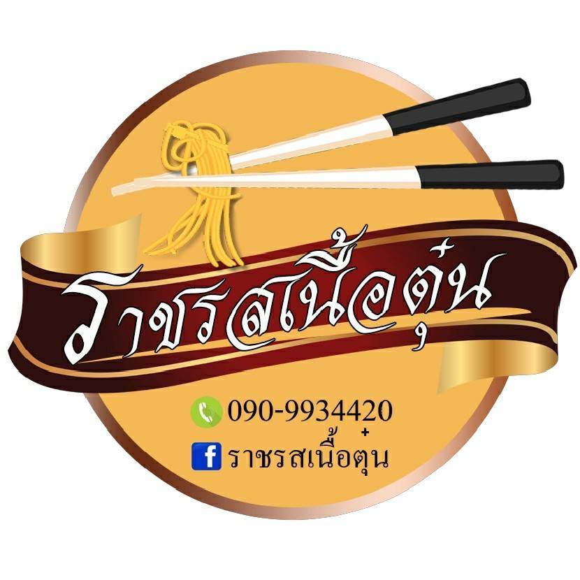 เกาเหลาเนื้อเปื่อยตลาดพลู ต.จันทร์เพ็ญ, กิตติก๋วยเตี๋ยวเป็ด, ราชรสเนื้อตุ๋น, ร้านก๋วยเตี๋ยวเรือป๋ายักษ์, ก๋วยเตี๋ยวเรือ ลำพาย 