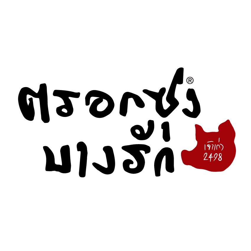 ครัว"อร๊อย-อร่อย", ขาหมูตรอกซุงบางรัก เจ้าเก่า, Mama Mia Bangkok, Panna Sourdough, ลาบเป็ด สีลมซอย9