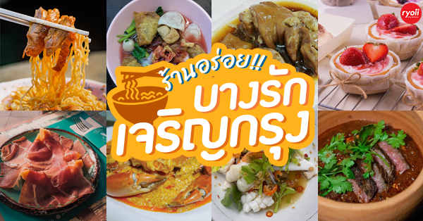 Ailati Resto, แสนยอด, ต๋องเต็มโต๊ะ, สาขาซอยเจริญกรุง 44, 80/20 bkk, ก๋วยเตี๋ยวเย็นตาโฟเกี๊ยวโต - บางรัก, โบ๊ยเกี๊ยเจ๊เนี๊ยวบางรัก, บุญทรัพย์คุณหลวง, นายเม้ง บะหมี่ปู เกี๊ยวกุ้งยักษ์, ทอดมันกวางตุ้ง สีนวล, เอ๋กระเพาะปลา ตรอกซุง, Panlee Bakery, ประจักษ์, ขาหมูตรอกซุงบางรัก เจ้าเก่า, ข้าวต้มปลา (กิมโป้), ข้าวขาหมูตีสาม, Hoklong Restaurant