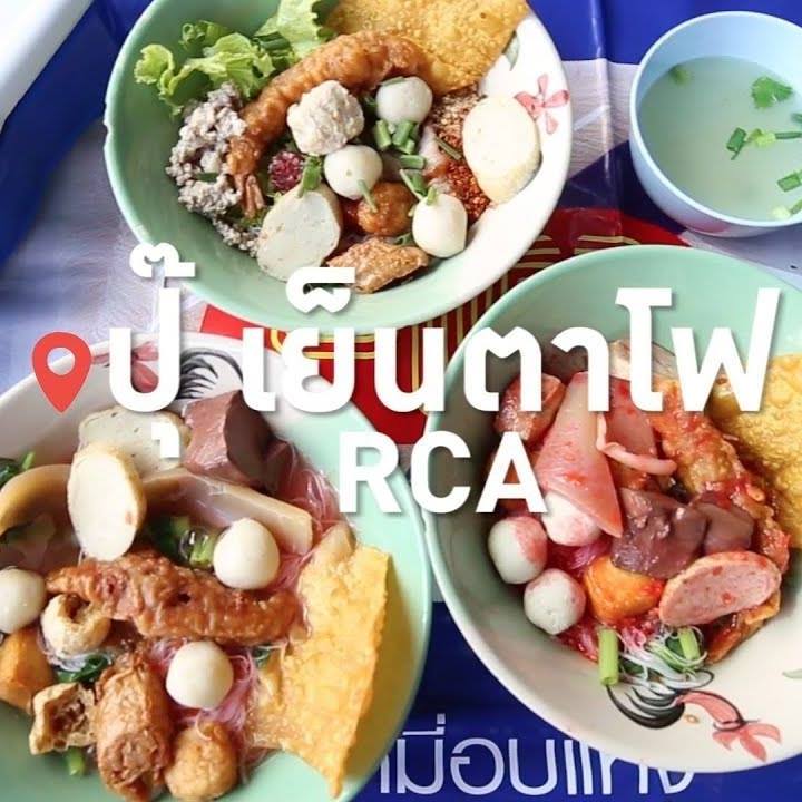 เย็นตาโฟรสเด็ดโบสถ์แม่พระฟาติมา, เย็นตาโฟ คอนแวนต์, อู๋ เย็นตาโฟประตูผี, ร้านไทยรุ่งเรืองเย็นตาโฟเจริญผล, ศาลาแดงเย็นตาโฟ, ปุ๊ เย็นตาโฟ, เตี้ยเย็นตาโฟ, ชาละวันเย็นตาโฟ, เฮียตี๋ ก๋วยเตี๋ยวลูกชิ้นปลาเย็นตาโฟเยาวราชลาดพร้าววังหิน, จิระเย็นตาโฟ, โฟพ่นไฟ, พัวกี่, นายอ้วนเย็นตาโฟเสาชิงช้า, เจ๊อี่ เย็นตาโฟ ต้มยำ, ก๋วยเตี๋ยวเย็นตาโฟพี่หมู รสเด็ด, เม้งโภชนา ปิ่นเกล้า ลูกชิ้นปลา, เจ๊น้อยเย็นตาโฟ พระราม4, เย็นตาโฟ62, ใช่ เตี๋ยวปลา, เย็นตาโฟโพธาราม, เจ้อ้วนเย็นตาโฟ Jeauan yentafo, เย็นตาโฟฮ่องเต้ ศรีย่าน, เย็นตาโฟป้าเสนา เล้งแซ่บ, เพ้งเย็นตาโฟเจ้าเก่า ตลาดห้วยขวาง