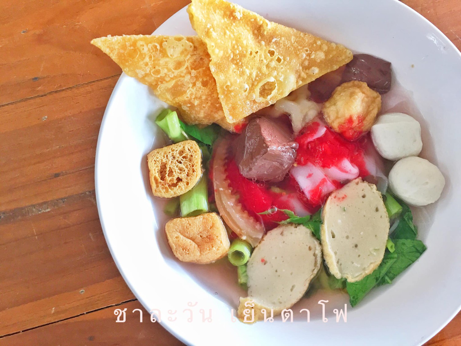 เย็นตาโฟรสเด็ดโบสถ์แม่พระฟาติมา, เย็นตาโฟ คอนแวนต์, อู๋ เย็นตาโฟประตูผี, ร้านไทยรุ่งเรืองเย็นตาโฟเจริญผล, ศาลาแดงเย็นตาโฟ, ปุ๊ เย็นตาโฟ, เตี้ยเย็นตาโฟ, ชาละวันเย็นตาโฟ, เฮียตี๋ ก๋วยเตี๋ยวลูกชิ้นปลาเย็นตาโฟเยาวราชลาดพร้าววังหิน, จิระเย็นตาโฟ, โฟพ่นไฟ, พัวกี่, นายอ้วนเย็นตาโฟเสาชิงช้า, เจ๊อี่ เย็นตาโฟ ต้มยำ, ก๋วยเตี๋ยวเย็นตาโฟพี่หมู รสเด็ด, เม้งโภชนา ปิ่นเกล้า ลูกชิ้นปลา, เจ๊น้อยเย็นตาโฟ พระราม4, เย็นตาโฟ62, ใช่ เตี๋ยวปลา, เย็นตาโฟโพธาราม, เจ้อ้วนเย็นตาโฟ Jeauan yentafo, เย็นตาโฟฮ่องเต้ ศรีย่าน, เย็นตาโฟป้าเสนา เล้งแซ่บ, เพ้งเย็นตาโฟเจ้าเก่า ตลาดห้วยขวาง