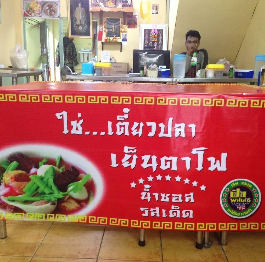เย็นตาโฟรสเด็ดโบสถ์แม่พระฟาติมา, เย็นตาโฟ คอนแวนต์, อู๋ เย็นตาโฟประตูผี, ร้านไทยรุ่งเรืองเย็นตาโฟเจริญผล, ศาลาแดงเย็นตาโฟ, ปุ๊ เย็นตาโฟ, เตี้ยเย็นตาโฟ, ชาละวันเย็นตาโฟ, เฮียตี๋ ก๋วยเตี๋ยวลูกชิ้นปลาเย็นตาโฟเยาวราชลาดพร้าววังหิน, จิระเย็นตาโฟ, โฟพ่นไฟ, พัวกี่, นายอ้วนเย็นตาโฟเสาชิงช้า, เจ๊อี่ เย็นตาโฟ ต้มยำ, ก๋วยเตี๋ยวเย็นตาโฟพี่หมู รสเด็ด, เม้งโภชนา ปิ่นเกล้า ลูกชิ้นปลา, เจ๊น้อยเย็นตาโฟ พระราม4, เย็นตาโฟ62, ใช่ เตี๋ยวปลา, เย็นตาโฟโพธาราม, เจ้อ้วนเย็นตาโฟ Jeauan yentafo, เย็นตาโฟฮ่องเต้ ศรีย่าน, เย็นตาโฟป้าเสนา เล้งแซ่บ, เพ้งเย็นตาโฟเจ้าเก่า ตลาดห้วยขวาง