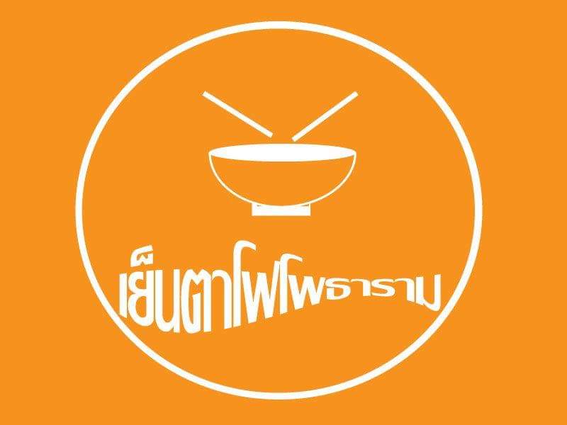 เย็นตาโฟรสเด็ดโบสถ์แม่พระฟาติมา, เย็นตาโฟ คอนแวนต์, อู๋ เย็นตาโฟประตูผี, ร้านไทยรุ่งเรืองเย็นตาโฟเจริญผล, ศาลาแดงเย็นตาโฟ, ปุ๊ เย็นตาโฟ, เตี้ยเย็นตาโฟ, ชาละวันเย็นตาโฟ, เฮียตี๋ ก๋วยเตี๋ยวลูกชิ้นปลาเย็นตาโฟเยาวราชลาดพร้าววังหิน, จิระเย็นตาโฟ, โฟพ่นไฟ, พัวกี่, นายอ้วนเย็นตาโฟเสาชิงช้า, เจ๊อี่ เย็นตาโฟ ต้มยำ, ก๋วยเตี๋ยวเย็นตาโฟพี่หมู รสเด็ด, เม้งโภชนา ปิ่นเกล้า ลูกชิ้นปลา, เจ๊น้อยเย็นตาโฟ พระราม4, เย็นตาโฟ62, ใช่ เตี๋ยวปลา, เย็นตาโฟโพธาราม, เจ้อ้วนเย็นตาโฟ Jeauan yentafo, เย็นตาโฟฮ่องเต้ ศรีย่าน, เย็นตาโฟป้าเสนา เล้งแซ่บ, เพ้งเย็นตาโฟเจ้าเก่า ตลาดห้วยขวาง