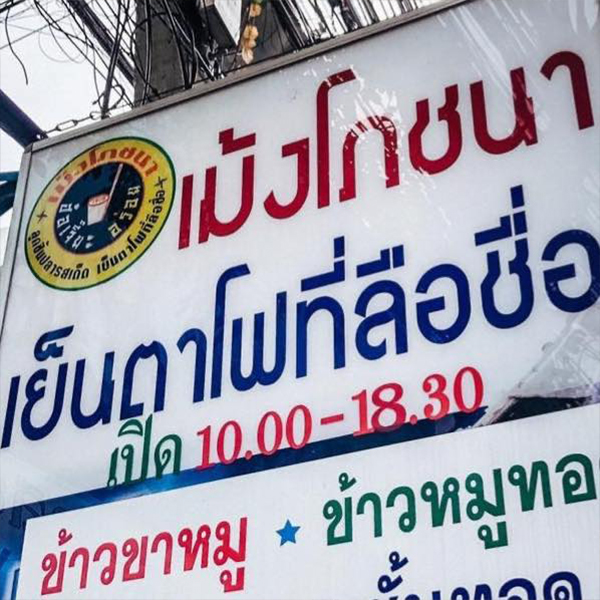 เย็นตาโฟรสเด็ดโบสถ์แม่พระฟาติมา, เย็นตาโฟ คอนแวนต์, อู๋ เย็นตาโฟประตูผี, ร้านไทยรุ่งเรืองเย็นตาโฟเจริญผล, ศาลาแดงเย็นตาโฟ, ปุ๊ เย็นตาโฟ, เตี้ยเย็นตาโฟ, ชาละวันเย็นตาโฟ, เฮียตี๋ ก๋วยเตี๋ยวลูกชิ้นปลาเย็นตาโฟเยาวราชลาดพร้าววังหิน, จิระเย็นตาโฟ, โฟพ่นไฟ, พัวกี่, นายอ้วนเย็นตาโฟเสาชิงช้า, เจ๊อี่ เย็นตาโฟ ต้มยำ, ก๋วยเตี๋ยวเย็นตาโฟพี่หมู รสเด็ด, เม้งโภชนา ปิ่นเกล้า ลูกชิ้นปลา, เจ๊น้อยเย็นตาโฟ พระราม4, เย็นตาโฟ62, ใช่ เตี๋ยวปลา, เย็นตาโฟโพธาราม, เจ้อ้วนเย็นตาโฟ Jeauan yentafo, เย็นตาโฟฮ่องเต้ ศรีย่าน, เย็นตาโฟป้าเสนา เล้งแซ่บ, เพ้งเย็นตาโฟเจ้าเก่า ตลาดห้วยขวาง