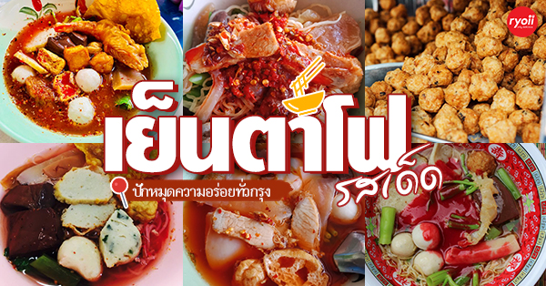 เย็นตาโฟรสเด็ดโบสถ์แม่พระฟาติมา, เย็นตาโฟ คอนแวนต์, อู๋ เย็นตาโฟประตูผี, ร้านไทยรุ่งเรืองเย็นตาโฟเจริญผล, ศาลาแดงเย็นตาโฟ, ปุ๊ เย็นตาโฟ, เตี้ยเย็นตาโฟ, ชาละวันเย็นตาโฟ, เฮียตี๋ ก๋วยเตี๋ยวลูกชิ้นปลาเย็นตาโฟเยาวราชลาดพร้าววังหิน, จิระเย็นตาโฟ, โฟพ่นไฟ, พัวกี่, นายอ้วนเย็นตาโฟเสาชิงช้า, เจ๊อี่ เย็นตาโฟ ต้มยำ, ก๋วยเตี๋ยวเย็นตาโฟพี่หมู รสเด็ด, เม้งโภชนา ปิ่นเกล้า ลูกชิ้นปลา, เจ๊น้อยเย็นตาโฟ พระราม4, เย็นตาโฟ62, ใช่ เตี๋ยวปลา, เย็นตาโฟโพธาราม, เจ้อ้วนเย็นตาโฟ Jeauan yentafo, เย็นตาโฟฮ่องเต้ ศรีย่าน, เย็นตาโฟป้าเสนา เล้งแซ่บ, เพ้งเย็นตาโฟเจ้าเก่า ตลาดห้วยขวาง