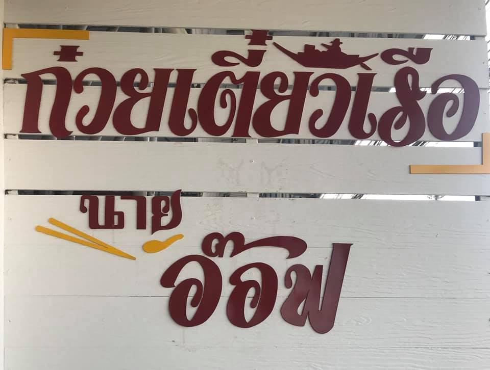 ก๋วยเตี๋ยวเรือในคลอง อยุธยา, กรุงเก่า"เตี๋ยวเรือ", ก๋วยเตี๋ยวเรือลวกปากริมคลอง &amp; หมูกะทะ อยุธยา, ก๋วยเตี๋ยวเรืออยุธยา-โอชินสูตรโบราณ, ร้านก๋วยเตี๋ยวเรือโอ่งบนแพริมแม่น้ำน้อย, ก๋วยเตี๋ยวเรือกิมหลวน อยุธยา, ก๋วยเตี๋ยวเรือ ตาลเดี่ยว'เตี๋ยวเรือ, ก๋วยเตี๊ยวลุงแจ๊ะ (บัวหวาน), ร้านก๋วยเตี๋ยวตาไห (คลองท่อ), ก๋วยเตี๋ยวเรือแม่วันดี อยุธยา, ก๋วยเตี๋ยวเรือแม่ต่วม อยุธยา, ก๋วยเตี๋ยวเรือ เสือร้องไห้, ก๋วยเตี๋ยวเรือ "รสโจ๊ะ" ป้าไวท์, ก๋วยเตี๋ยวเรืออยุธยา ป้าษา2, ก๋วยเตี๋ยววัดใหญ่, ก๋วยเตี๋ยวเรือห้อยขา อยุธยา, ก๋วยเตี๋ยวเรือนายอ๊อฟ สูตร”ยายจง”รสดั้งเดิม, ไทยเทวา ก๋วยเตี๋ยวเรืออยุธยา, ต้อยตลาดแตก สาขาใหญ่ ก๋วยเตี๋ยวเรืออยุธยา