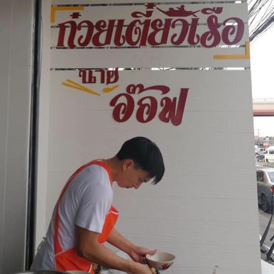 ก๋วยเตี๋ยวเรือในคลอง อยุธยา, กรุงเก่า"เตี๋ยวเรือ", ก๋วยเตี๋ยวเรือลวกปากริมคลอง &amp; หมูกะทะ อยุธยา, ก๋วยเตี๋ยวเรืออยุธยา-โอชินสูตรโบราณ, ร้านก๋วยเตี๋ยวเรือโอ่งบนแพริมแม่น้ำน้อย, ก๋วยเตี๋ยวเรือกิมหลวน อยุธยา, ก๋วยเตี๋ยวเรือ ตาลเดี่ยว'เตี๋ยวเรือ, ก๋วยเตี๊ยวลุงแจ๊ะ (บัวหวาน), ร้านก๋วยเตี๋ยวตาไห (คลองท่อ), ก๋วยเตี๋ยวเรือแม่วันดี อยุธยา, ก๋วยเตี๋ยวเรือแม่ต่วม อยุธยา, ก๋วยเตี๋ยวเรือ เสือร้องไห้, ก๋วยเตี๋ยวเรือ "รสโจ๊ะ" ป้าไวท์, ก๋วยเตี๋ยวเรืออยุธยา ป้าษา2, ก๋วยเตี๋ยววัดใหญ่, ก๋วยเตี๋ยวเรือห้อยขา อยุธยา, ก๋วยเตี๋ยวเรือนายอ๊อฟ สูตร”ยายจง”รสดั้งเดิม, ไทยเทวา ก๋วยเตี๋ยวเรืออยุธยา, ต้อยตลาดแตก สาขาใหญ่ ก๋วยเตี๋ยวเรืออยุธยา