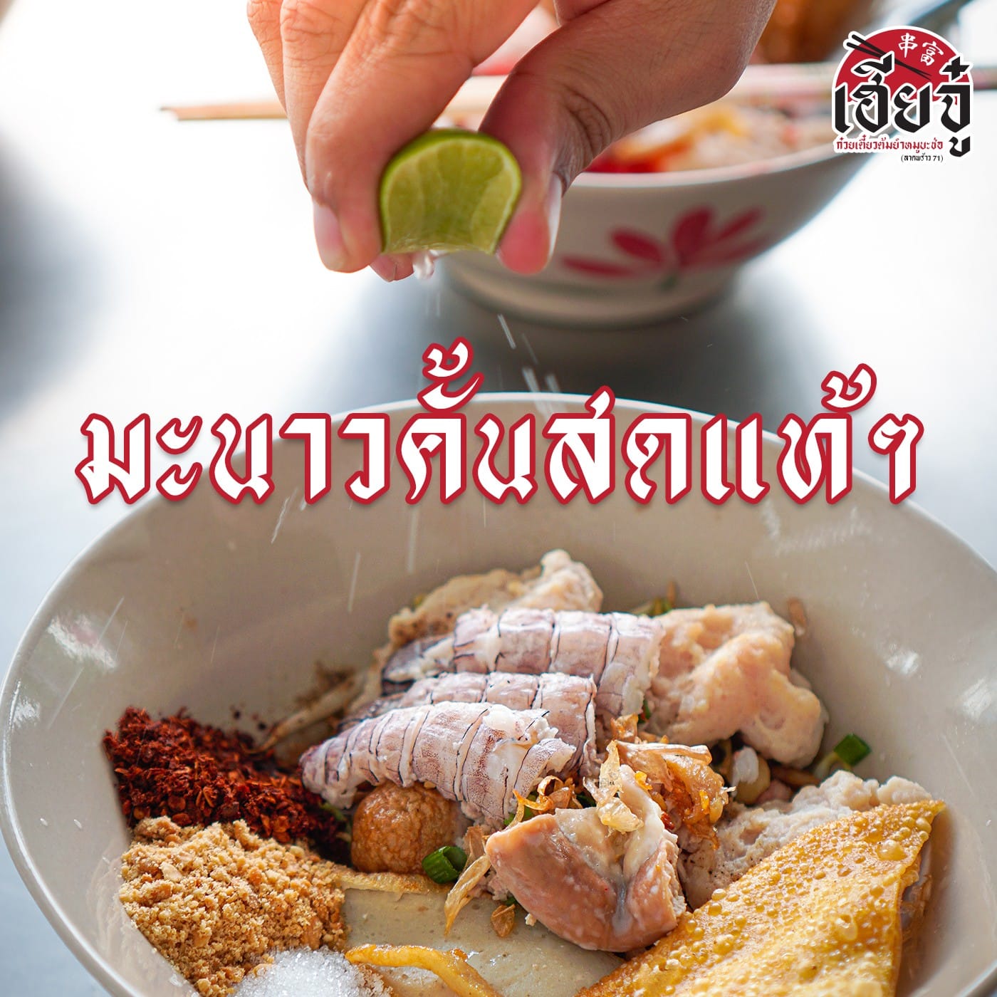 โกวใหญ่ ก๋วยเตี๋ยวหมูต้มยำ, เฮียตี๋ ก๋วยเตี๋ยวลูกชิ้นปลาเย็นตาโฟเยาวราชลาดพร้าววังหิน, ก๋วยเตี๋ยวต้มยำไข่ลาวา, ก๋วยเตี๋ยวเรือ "คนกรุง" สูตรดั้งเดิมยายทองนาค, ก๋วยเตี๋ยวต้มยำหมูบะช่อ มาม่าหม้อไฟ เฮียจู๋-ลาดพร้าว71