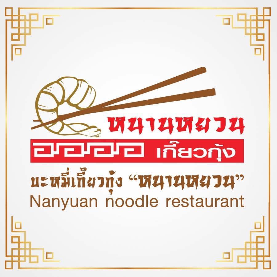 สะหวา, กลมกล่อม, ดอนญ่า, ต้นทาง, ครัวมะเรือง, ร้านข้าวต้ม 2500, เนินขุมทองการ์เด้นท์, นานหยวนบะหมี่เกี๊ยวกุ้ง, สาขากองบิน 56, ไก่ทอดเดชา, สาขาสนามบินหาดใหญ่, สบันงา, เหม่ยเหว่ย สาขาถนนสนามบิน, ร้านข้าวต้มมัดเนินขุมทอง คาเฟ่อาหารใต้