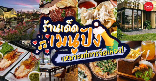 Grande Centre Point Ploenchit, ครัวจำแลง แปลงกาย, Sortrel Sathorn, บ้านน้ำเคียงดิน, ปลาอยู่เย็น, Samsen Villa, ครัวกรุงเทพ, Maldives Maodeep, Waterside Karaoke Restaurant, Little tree, The local Restaurant, Chocolate Ville, Ther Dining &amp; Bar, บ้านสุขนิยม, สวนอาหารบางบัว, แบมบูใหญ่, Craft Home , สวนอาหารซุ้มไผ่ เรโทร