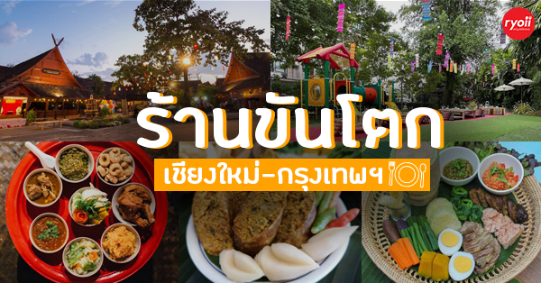 เฮือนขันโตก ขนมจีน บ้านน้ำพริก, Mira Cuisine, ถึงเจียงใหม่ คิทเช่น อาหารเหนือ, สบันงา, คุ้มขันโตก, ลำแต๊ๆ, หอมป้อมหอมเป, บ้านขันโตกฮาลาล