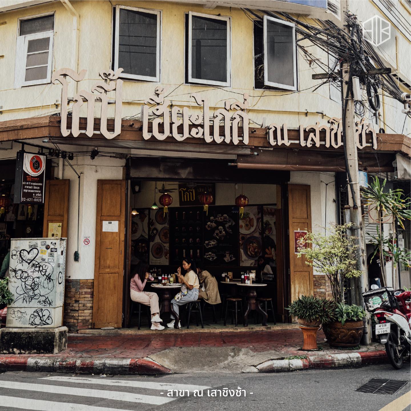 Anya Authentic Thai Cuisine, Kinu, สาขาเสาชิงช้า, ภูธรบาร์, ครัวอัปษร, สาขาถนนดินสอ, ขนมกุ๋ยช่ายเจ๊ต้อย, ตาชัยก๋วยเตี๋ยวสุโขทัย, โกปี๊เฮี้ยะไถ่กี่ ณ เสาชิงช้า, ไทยทำ เกาเหลาสมองหมู, จิต เตาถ่าน, ศิริพรโภชนา, มนต์ นมสด, เจ๊นี เผือกหิมะ, ลูกชิ้นหมูแพร่งนรา, นายอ้วนเย็นตาโฟเสาชิงช้า, สุขนิยม ขนมครกสิงคโปร์, ทิพย์สมัย ผัดไทยประตูผี, เช็งซิมอี๊ , สาขาเสาชิงช้า, Bite and Bond, ร้านติ่นฟง Tinn Feng, บรรพชน Bun Bar Chon, นมโจ เสาชิงช้า, ข้าวหมูแดงนายชุน