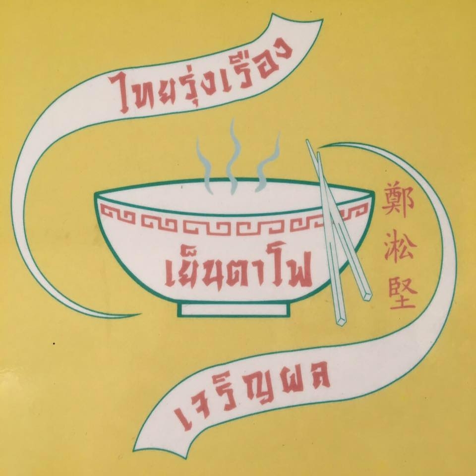 เย็นตาโฟรสเด็ดโบสถ์แม่พระฟาติมา, เย็นตาโฟ คอนแวนต์, อู๋ เย็นตาโฟประตูผี, ร้านไทยรุ่งเรืองเย็นตาโฟเจริญผล, ศาลาแดงเย็นตาโฟ, ปุ๊ เย็นตาโฟ, เตี้ยเย็นตาโฟ, ชาละวันเย็นตาโฟ, เฮียตี๋ ก๋วยเตี๋ยวลูกชิ้นปลาเย็นตาโฟเยาวราชลาดพร้าววังหิน, จิระเย็นตาโฟ, โฟพ่นไฟ, พัวกี่, นายอ้วนเย็นตาโฟเสาชิงช้า, เจ๊อี่ เย็นตาโฟ ต้มยำ, ก๋วยเตี๋ยวเย็นตาโฟพี่หมู รสเด็ด, เม้งโภชนา ปิ่นเกล้า ลูกชิ้นปลา, เจ๊น้อยเย็นตาโฟ พระราม4, เย็นตาโฟ62, ใช่ เตี๋ยวปลา, เย็นตาโฟโพธาราม, เจ้อ้วนเย็นตาโฟ Jeauan yentafo, เย็นตาโฟฮ่องเต้ ศรีย่าน, เย็นตาโฟป้าเสนา เล้งแซ่บ, เพ้งเย็นตาโฟเจ้าเก่า ตลาดห้วยขวาง