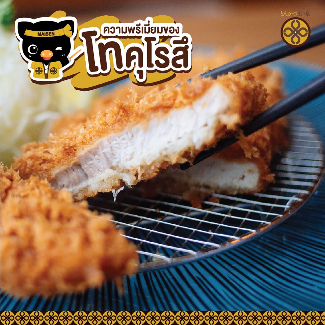 อู้วว์ ทงคัตสึ, Katsura Pork Cutlet Bar, Freddie Ricecurry, สาขาป้อมพระสุเมรุ, Bekku Tonkatsu, Tonkatsu Wako, สาขาสยามเซ็นเตอร์, Maisen Thailand, Saboten Thailand, Hamakatsu Thailand, Aso Tonkatsu