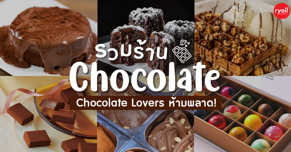 The Chocolate Factory, เยิ้ม ช็อกโกแลต - YERM​ Chocolate, PARADAi, Noir Craft Chocolate Bar, Katie Chocolaterie, PEAK Chocolate Passionist, Royce' Chocolate Thailand