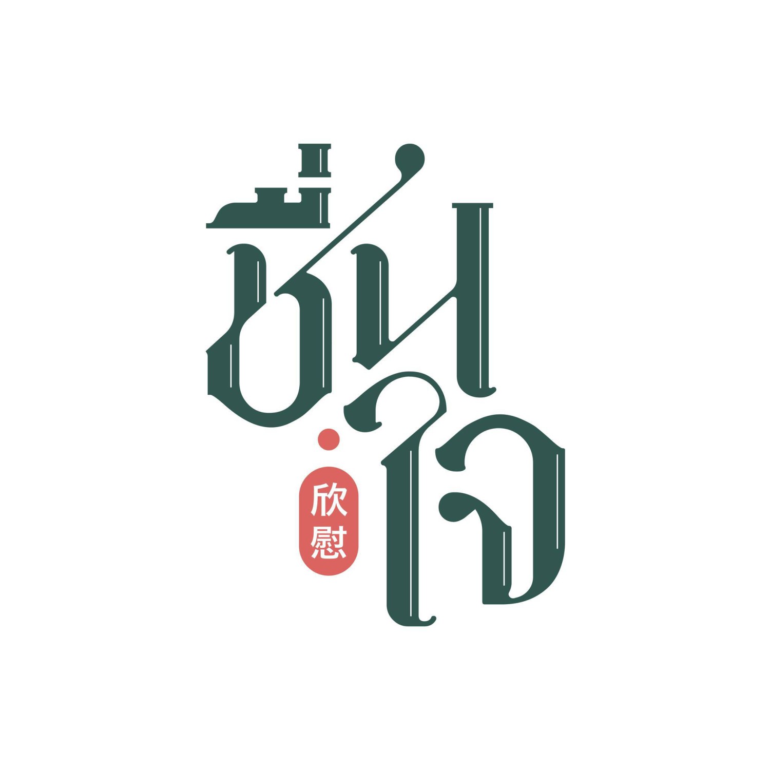 ไสใส, น้ำแข็งไสหว่าหวา, ANG BAO, สาขา Siam Square One, ชื่นใจ, เช็งซิมอี๊ , สาขาเสาชิงช้า, Sweettime, เฮงเฮงอี๊ โชคชัย 4 คุณแวว