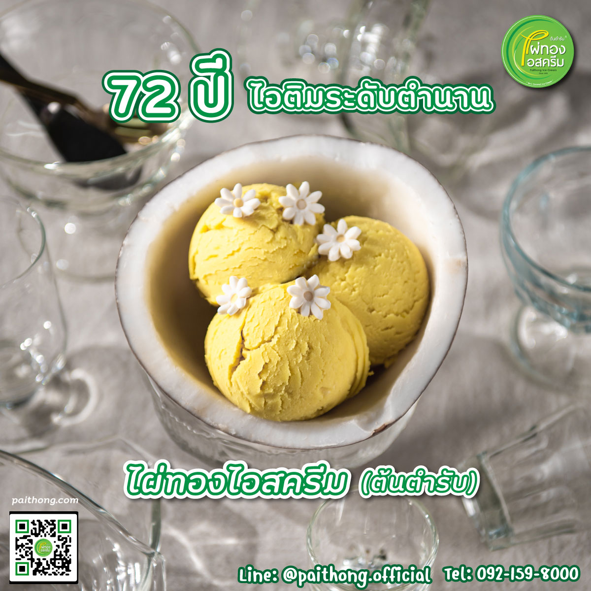 ฮงฮวด, อำนวยไอศกรีม, ไผ่ทองไอสครีม, มหาชัยไอศกรีม, ไอศกรีมทิพย์รส, Thai Royal icecream, Umm! Milk