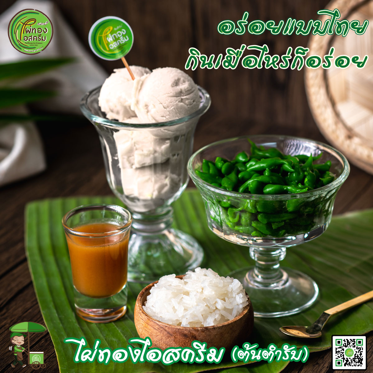 ฮงฮวด, อำนวยไอศกรีม, ไผ่ทองไอสครีม, มหาชัยไอศกรีม, ไอศกรีมทิพย์รส, Thai Royal icecream, Umm! Milk
