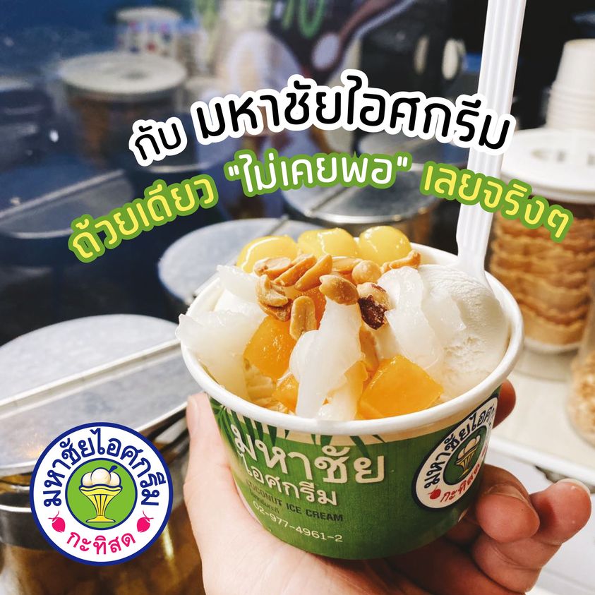 ฮงฮวด, อำนวยไอศกรีม, ไผ่ทองไอสครีม, มหาชัยไอศกรีม, ไอศกรีมทิพย์รส, Thai Royal icecream, Umm! Milk