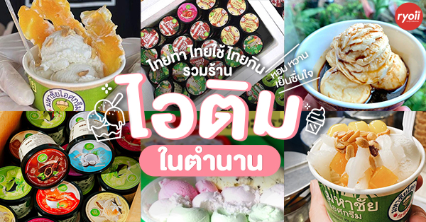 ฮงฮวด, อำนวยไอศกรีม, ไผ่ทองไอสครีม, มหาชัยไอศกรีม, ไอศกรีมทิพย์รส, Thai Royal icecream, Umm! Milk