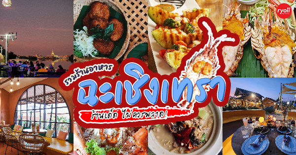บ้านโพธิ์ริเวอร์ไซด์, ร้านอาหารมธุรสเรือนแพ, Baan Melon Desert, ร้านบ้านเบญฯ, บ้านปูกรรเชียง, ร้านกุ้งนาง, ร้านชวนมา ริมแม่น้ำบางปะกง, ครัวแม่ส้มเกลี้ยง, ครัวปลาเถื่อน, แพเคียงน้ำ, ลุงตีฟและยาย, รวยเรือนแพ, เอกเขนก, ชัยครับ, แพพยงค์ ริมน้ำ, 111/11 บ้านริมคลอง, มีน้ำ มีปลา cafe&amp;restaurant