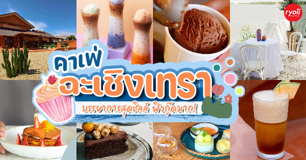 Unplan, ma na cafe', ปลาชุม : Plachum Café & Bistro, Nava House Café - นาวา เฮ้าส์ คาเฟ่, Coffee 123, FarmVille Chachoengsao, บ้านพระจันทร์เวียน, กรีนวิลล์ ผักสลัดเสิร์ฟจากฟาร์ม , D•presso cafe, Baan Melon Desert, Red Cat Cafe ตลาดบ้านใหม่, Lifehouse Cafe & Kitchen, T13 Café