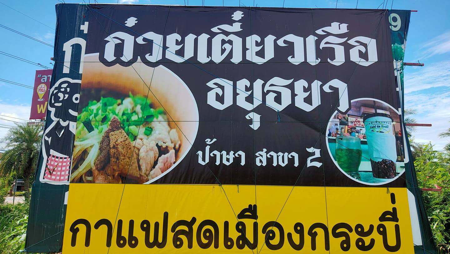 ก๋วยเตี๋ยวเรือในคลอง อยุธยา, กรุงเก่า"เตี๋ยวเรือ", ก๋วยเตี๋ยวเรือลวกปากริมคลอง &amp; หมูกะทะ อยุธยา, ก๋วยเตี๋ยวเรืออยุธยา-โอชินสูตรโบราณ, ร้านก๋วยเตี๋ยวเรือโอ่งบนแพริมแม่น้ำน้อย, ก๋วยเตี๋ยวเรือกิมหลวน อยุธยา, ก๋วยเตี๋ยวเรือ ตาลเดี่ยว'เตี๋ยวเรือ, ก๋วยเตี๊ยวลุงแจ๊ะ (บัวหวาน), ร้านก๋วยเตี๋ยวตาไห (คลองท่อ), ก๋วยเตี๋ยวเรือแม่วันดี อยุธยา, ก๋วยเตี๋ยวเรือแม่ต่วม อยุธยา, ก๋วยเตี๋ยวเรือ เสือร้องไห้, ก๋วยเตี๋ยวเรือ "รสโจ๊ะ" ป้าไวท์, ก๋วยเตี๋ยวเรืออยุธยา ป้าษา2, ก๋วยเตี๋ยววัดใหญ่, ก๋วยเตี๋ยวเรือห้อยขา อยุธยา, ก๋วยเตี๋ยวเรือนายอ๊อฟ สูตร”ยายจง”รสดั้งเดิม, ไทยเทวา ก๋วยเตี๋ยวเรืออยุธยา, ต้อยตลาดแตก สาขาใหญ่ ก๋วยเตี๋ยวเรืออยุธยา