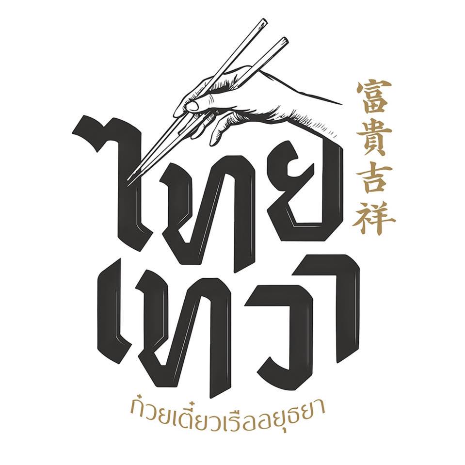 ก๋วยเตี๋ยวเรือในคลอง อยุธยา, กรุงเก่า"เตี๋ยวเรือ", ก๋วยเตี๋ยวเรือลวกปากริมคลอง &amp; หมูกะทะ อยุธยา, ก๋วยเตี๋ยวเรืออยุธยา-โอชินสูตรโบราณ, ร้านก๋วยเตี๋ยวเรือโอ่งบนแพริมแม่น้ำน้อย, ก๋วยเตี๋ยวเรือกิมหลวน อยุธยา, ก๋วยเตี๋ยวเรือ ตาลเดี่ยว'เตี๋ยวเรือ, ก๋วยเตี๊ยวลุงแจ๊ะ (บัวหวาน), ร้านก๋วยเตี๋ยวตาไห (คลองท่อ), ก๋วยเตี๋ยวเรือแม่วันดี อยุธยา, ก๋วยเตี๋ยวเรือแม่ต่วม อยุธยา, ก๋วยเตี๋ยวเรือ เสือร้องไห้, ก๋วยเตี๋ยวเรือ "รสโจ๊ะ" ป้าไวท์, ก๋วยเตี๋ยวเรืออยุธยา ป้าษา2, ก๋วยเตี๋ยววัดใหญ่, ก๋วยเตี๋ยวเรือห้อยขา อยุธยา, ก๋วยเตี๋ยวเรือนายอ๊อฟ สูตร”ยายจง”รสดั้งเดิม, ไทยเทวา ก๋วยเตี๋ยวเรืออยุธยา, ต้อยตลาดแตก สาขาใหญ่ ก๋วยเตี๋ยวเรืออยุธยา