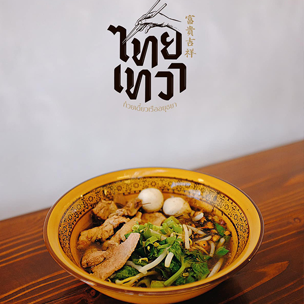 ก๋วยเตี๋ยวเรือในคลอง อยุธยา, กรุงเก่า"เตี๋ยวเรือ", ก๋วยเตี๋ยวเรือลวกปากริมคลอง &amp; หมูกะทะ อยุธยา, ก๋วยเตี๋ยวเรืออยุธยา-โอชินสูตรโบราณ, ร้านก๋วยเตี๋ยวเรือโอ่งบนแพริมแม่น้ำน้อย, ก๋วยเตี๋ยวเรือกิมหลวน อยุธยา, ก๋วยเตี๋ยวเรือ ตาลเดี่ยว'เตี๋ยวเรือ, ก๋วยเตี๊ยวลุงแจ๊ะ (บัวหวาน), ร้านก๋วยเตี๋ยวตาไห (คลองท่อ), ก๋วยเตี๋ยวเรือแม่วันดี อยุธยา, ก๋วยเตี๋ยวเรือแม่ต่วม อยุธยา, ก๋วยเตี๋ยวเรือ เสือร้องไห้, ก๋วยเตี๋ยวเรือ "รสโจ๊ะ" ป้าไวท์, ก๋วยเตี๋ยวเรืออยุธยา ป้าษา2, ก๋วยเตี๋ยววัดใหญ่, ก๋วยเตี๋ยวเรือห้อยขา อยุธยา, ก๋วยเตี๋ยวเรือนายอ๊อฟ สูตร”ยายจง”รสดั้งเดิม, ไทยเทวา ก๋วยเตี๋ยวเรืออยุธยา, ต้อยตลาดแตก สาขาใหญ่ ก๋วยเตี๋ยวเรืออยุธยา