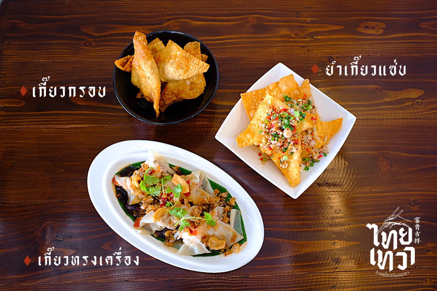 ก๋วยเตี๋ยวเรือในคลอง อยุธยา, กรุงเก่า"เตี๋ยวเรือ", ก๋วยเตี๋ยวเรือลวกปากริมคลอง &amp; หมูกะทะ อยุธยา, ก๋วยเตี๋ยวเรืออยุธยา-โอชินสูตรโบราณ, ร้านก๋วยเตี๋ยวเรือโอ่งบนแพริมแม่น้ำน้อย, ก๋วยเตี๋ยวเรือกิมหลวน อยุธยา, ก๋วยเตี๋ยวเรือ ตาลเดี่ยว'เตี๋ยวเรือ, ก๋วยเตี๊ยวลุงแจ๊ะ (บัวหวาน), ร้านก๋วยเตี๋ยวตาไห (คลองท่อ), ก๋วยเตี๋ยวเรือแม่วันดี อยุธยา, ก๋วยเตี๋ยวเรือแม่ต่วม อยุธยา, ก๋วยเตี๋ยวเรือ เสือร้องไห้, ก๋วยเตี๋ยวเรือ "รสโจ๊ะ" ป้าไวท์, ก๋วยเตี๋ยวเรืออยุธยา ป้าษา2, ก๋วยเตี๋ยววัดใหญ่, ก๋วยเตี๋ยวเรือห้อยขา อยุธยา, ก๋วยเตี๋ยวเรือนายอ๊อฟ สูตร”ยายจง”รสดั้งเดิม, ไทยเทวา ก๋วยเตี๋ยวเรืออยุธยา, ต้อยตลาดแตก สาขาใหญ่ ก๋วยเตี๋ยวเรืออยุธยา