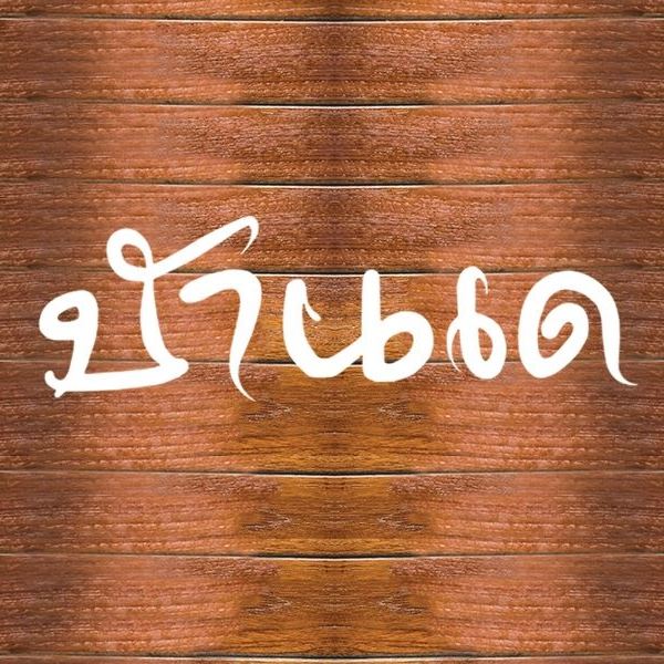 ร้านอ้นส้มตำปูม้า, ไผ่ขวาง, Zaab Station, เอมโอช by The Story, ครัวกางนา, คุ้มขวัญเจ้าเอย, ร้านบ้านเด, กุ่ยหมง, สวนอาหารเบญจรงค์ สุพรรณบุรี, ขัวะ, ลายน้ำ, มุมสบายครัวริมคลอง, ข้าวต้มโกเฑียร, นพรัตน์ ภัตตาคาร, กุ้งเป็น (เจ๊เน้ย), ขนาบน้ำสุพรรณบุรี and mellow, เรือนแพ (ครัวสุพรรณ) &amp; รีสอร์ท, ริมคลองเฮ้าส์, สุรชัยปลาเผา บึงไผ่แขก, Taiheiyo sushi suphanburi