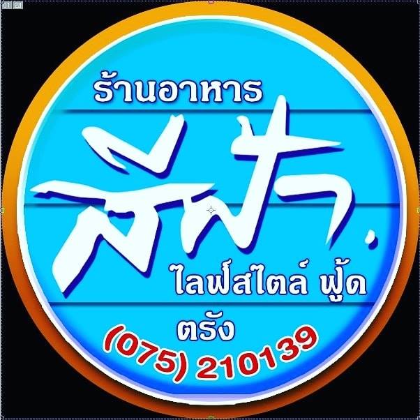 ท่าใคล ซีฟู๊ด, จ๊ะไหนซีฟู้ด, แลวิว, หาดยาวซีฟู๊ด, บ้านไร่ในฝัน, ปากเมงซีฟู้ด, ต้นปอ เฮ้าส์, พงษ์โอชา 2, บ้านสวน ณ ณิน, สีฟ้า ไลฟ์สไตล์ฟู้ด, โกช้อย