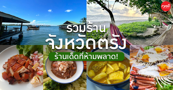 ท่าใคล ซีฟู๊ด, จ๊ะไหนซีฟู้ด, แลวิว, หาดยาวซีฟู๊ด, บ้านไร่ในฝัน, ปากเมงซีฟู้ด, ต้นปอ เฮ้าส์, พงษ์โอชา 2, บ้านสวน ณ ณิน, สีฟ้า ไลฟ์สไตล์ฟู้ด, โกช้อย