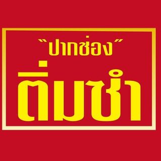 โกปี๊ฮับ, สาขาโคราช, ความสุข, ปริมติ่มซำ, อู๋เจี๊ยะ ติ่มซำ, ติ่มซำ สูงเนิน, Sirihotel Korat, มงคลแต่เตี้ยม ติ่มซำ, ซานโถวติ่มซำ, ชาร์ก่ะแฟร์, ติ่มซำ ปากช่อง