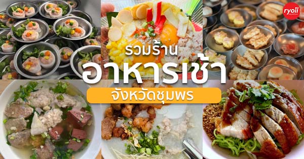 โจ๊กโรงเตี๊ยม, ติ่มซำ หอเจี๊ยะ at ชุมพร, ข้าวเหนียวปิ้งวินเทจ ชุมพร, Coffeebar99 , บ้านยาย ชุมพร, หนึ่งติ่มซำชุมพร, เทียนชัย, ข้าวแกงยายหลิว, ชุมพรแต่เตี้ยม, ซาลาเปาคุณก้อย วังไผ่