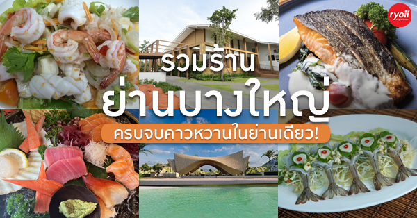 สำรับกับข้าว, ก๋างโต้ง, ครัวจันทร์หอม, จุ่มยักษ์, บ้านแม่คุณ, Miyako Japanese, สุดาพร หมูกะทะ, ตะบันตำ ตำถาดบันลือโลก