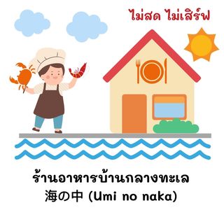Pop View, ครัวบ้านกลางทะเล, Ripple Sea, ร้านลับหมึกช๊อต อ่าวอุดมซอย17, ร้านป๋าดำซีฟู้ด, ป้าแอ๊ดซีฟู๊ด, ติดดินซีฟู้ด, มุมอร่อย ศรีราชา, TOH CREW, เรือนน้ำซีฟู๊ด ศรีราชา, ครัวทะเล จันผา, ร้านอาหาร เฒ่าทะเล ซีฟู๊ด อ่าวอุดม, ร้านป้อมกินแล้วรวย